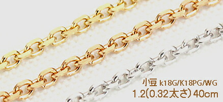 【高級】K18製 小豆チェーン 1.1mm&times;40cm 【線径0.32】(K18ホワイト・ピンク・イエロー)【重要】商品によりチェーン入らない場合がございます。購入前にお問い合わせ下さい【両吊りタイプも適用】【K18YG：1.93g前後】チェーンのみの購入できません｜Ｌｕｇｅ　Ｊｅｗｅｌｒｙ 29,120円