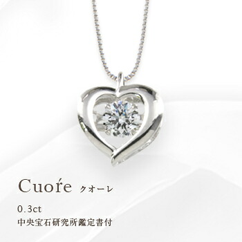 【グレードup不可】【中央宝石研究所 鑑定書 鑑定シート】pt900【0.3ct】ハート ダンシングダイヤモンド ペンダント [SI～VS H～Dカラー 無色透明 GOOD～EXCELLENT H&C] ダンシングストーン ペンダント ギフト クリスマス 誕生日 【送料無料】