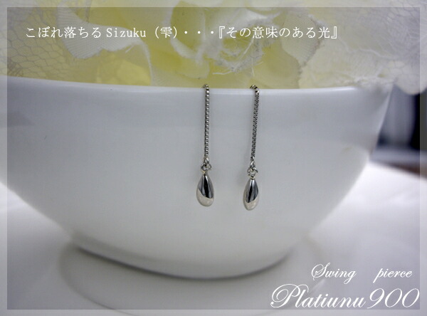 【グレードup不可】pt900 ペアシェイプ 雫 Sizuku』アメリカンピアス ティアドロップ 高級『国産プラチナ』ベネチアン0.7mm使用 『こぼれおちるSizuku(雫)意味のある光』可愛い 【送料無料】