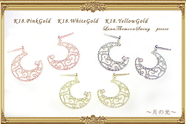 【グレードup不可】K18YG/PG/WG【0.06ct】ムーン 月 ダイヤモンドスウィングピアス フープピアス『LunaThemoon』 [I1～SI-2] 透明感溢れるライトカラー 揺れるダイヤモンド ピアス 可愛い シンプル 誕生日 母の日 ギフト 【送料無料】