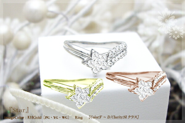 【完全無色透明Fカラー】K18YG/PG/WG【0.33ct】ダイヤモンドリング 指輪『星スター』［SIクラス F～Dカラー 無色透明 GOOD～VERYGOOD］ハートアンドキューピット星 スター スターパヴェリング 18金 ゴールド【送料無料】｜Ｌｕｇｅ　Ｊｅｗｅｌｒｙ 66,550円