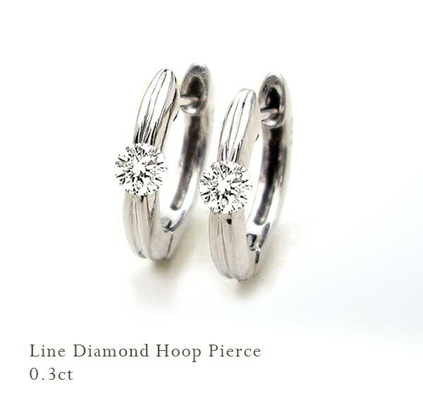 【完全無色透明Fカラー・高級台座】pt900【0.3ct】ダイヤモンド 一粒ダイヤモンド フープピアス『Line Hoop』 [SIクラス F～Dカラー 無色透明 GOOD～VERYGOOD] ハートアンドキューピット ペアジュエリー ペアジュエリー 誕生日 記念日 【送料無料】