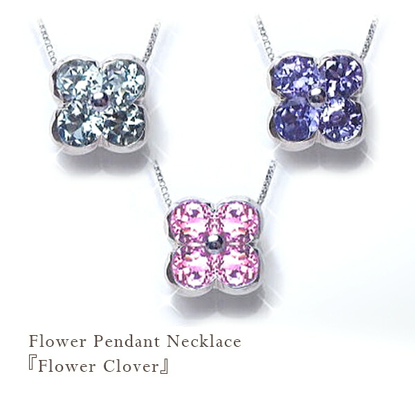 【グレードup不可】K18YG/PG/WG フラワーペンダントネックレス『Flower Clover』 天然石 アクアマリン ピンクトルマリン タンザナイト カラーストーン 可愛い ジュエリー 母の日 ギフト 婚約 結婚 誕生日 記念日 10年 10周年 【送料無料】