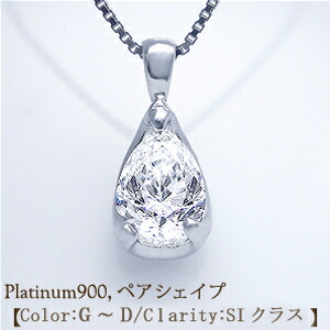 【中央宝石研究所 鑑定書】pt900【0.5ct～0.6ct】ペアシェイプダイヤモンドペンダント ネックレス ツユ 雫［SI・VS・VVS/H～Dカラー無色透明 A鑑定］ソーティングダイヤモンド婚約 誕生日 記念日 10周年 ファンシーカット 母の日 ギフト【送料無料】｜Ｌｕｇｅ　Ｊｅｗｅｌｒｙ