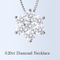 【完全無色透明Fカラー】【グレードup不可】pt900【0.2ct】プチ フラワー ダイヤモンド ペンダントネックレス『Flower sevenstar』 ［SIクラス F～Dカラー 無色透明 GOOD～VERYGOOD］ハートアンドキューピット 母の日 ギフト 【送料無料】