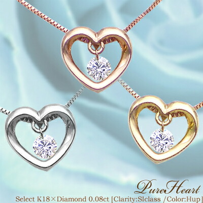 【グレードup不可】K18YG/PG/WG pt900【0.08ct】ハートダイヤモンドペンダントネックレス レーザーホール『PureHeart』 [SIクラス] 透明感溢れるダイヤモンド イエローゴールド ピンクゴールド ハート 誕生日 記念日 【送料無料】