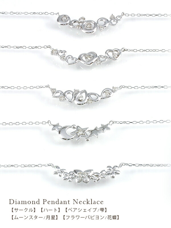 pt900 ダイヤモンドペンダントネックレス『CinqLigne』 [SIクラス Hカラー 保々無色透明 GOOD～VERYGOOD] ハート サークル ペアシェイプ 雫 フラワー パピヨン 花蝶 ムーンスター 月星 【送料無料】
