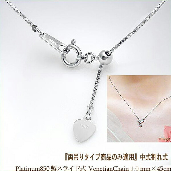【両吊りタイプのみ適用】 プラチナ製 スライド式ベネチアンチェーン1.0mm×最長50cm（好きな長さに調整可能）中割れ式ペンダント用