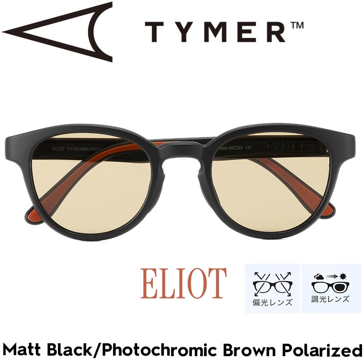 TYMER タイマー サングラス メンズ レディース 調光偏光サングラス スポーツサングラス ELIOT エリオット Matt Black/Photochromic Brown Polarized 調光 TY100-MBK-PBRP 日本代理店正規品