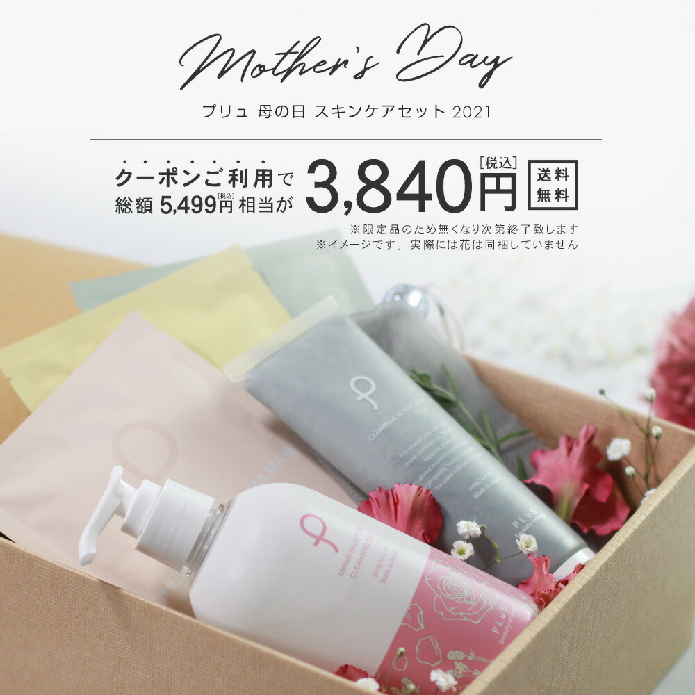 楽天市場 売り切れました 送料無料 母の日 プレゼント ギフト 実用的 使える コスメ クレンジング シートマスク パック おしゃれ 人気 花 カーネーション 以外 プリュ 母の日スキンケアセット 21 限定品のため なくなり次第終了 プリュ公式ショップ 楽天市場店