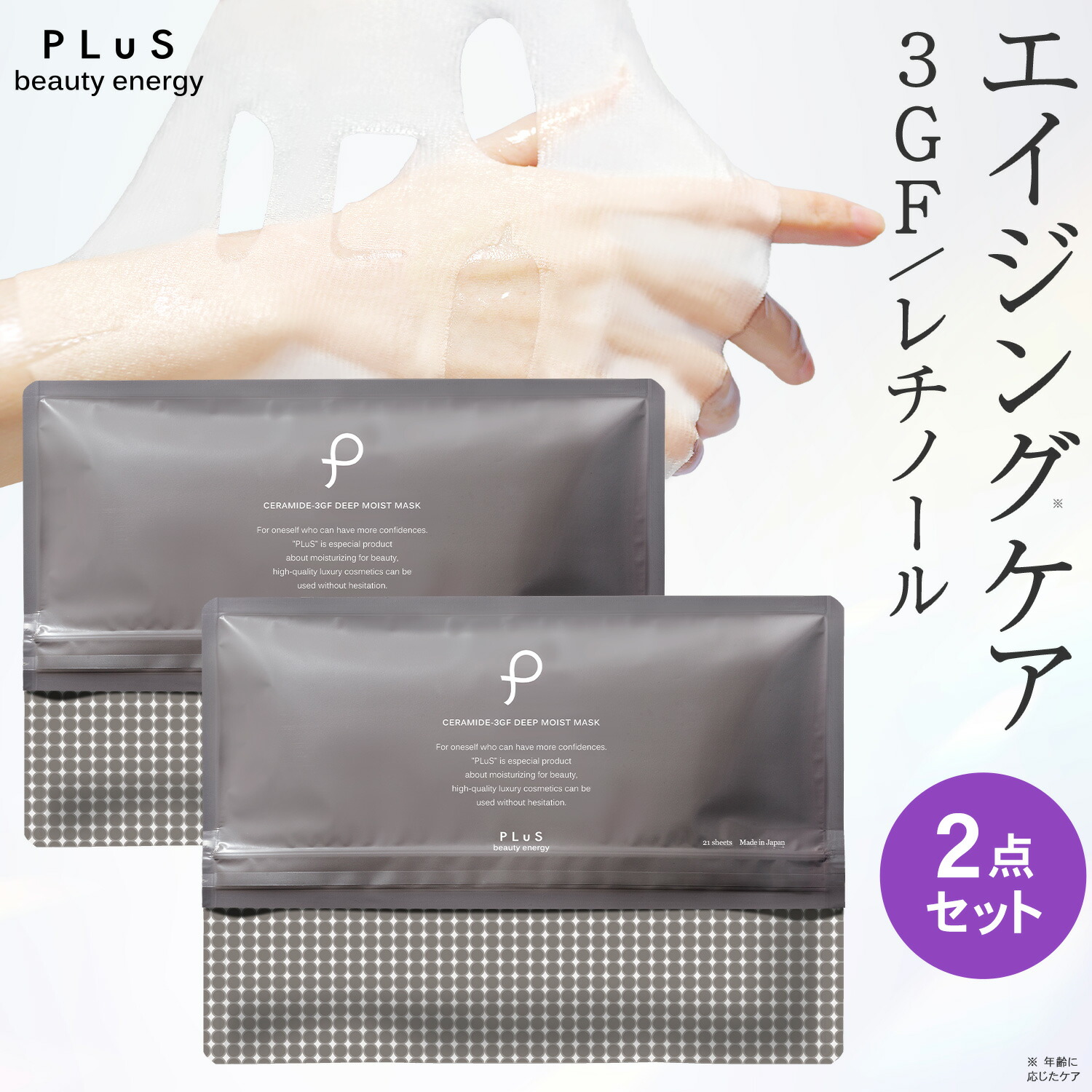 【30％OFFクーポン】セラミド パック シートマスク フェイスパック シートパック 大容量 美容 EGF セラミド ceramide レチノール 毛穴 ギフト プレゼント ランキング 日本製 [プリュ (PLuS) セラミド3GF ディープモイストマスク 21枚入×2点セット]ZZ 送料無料