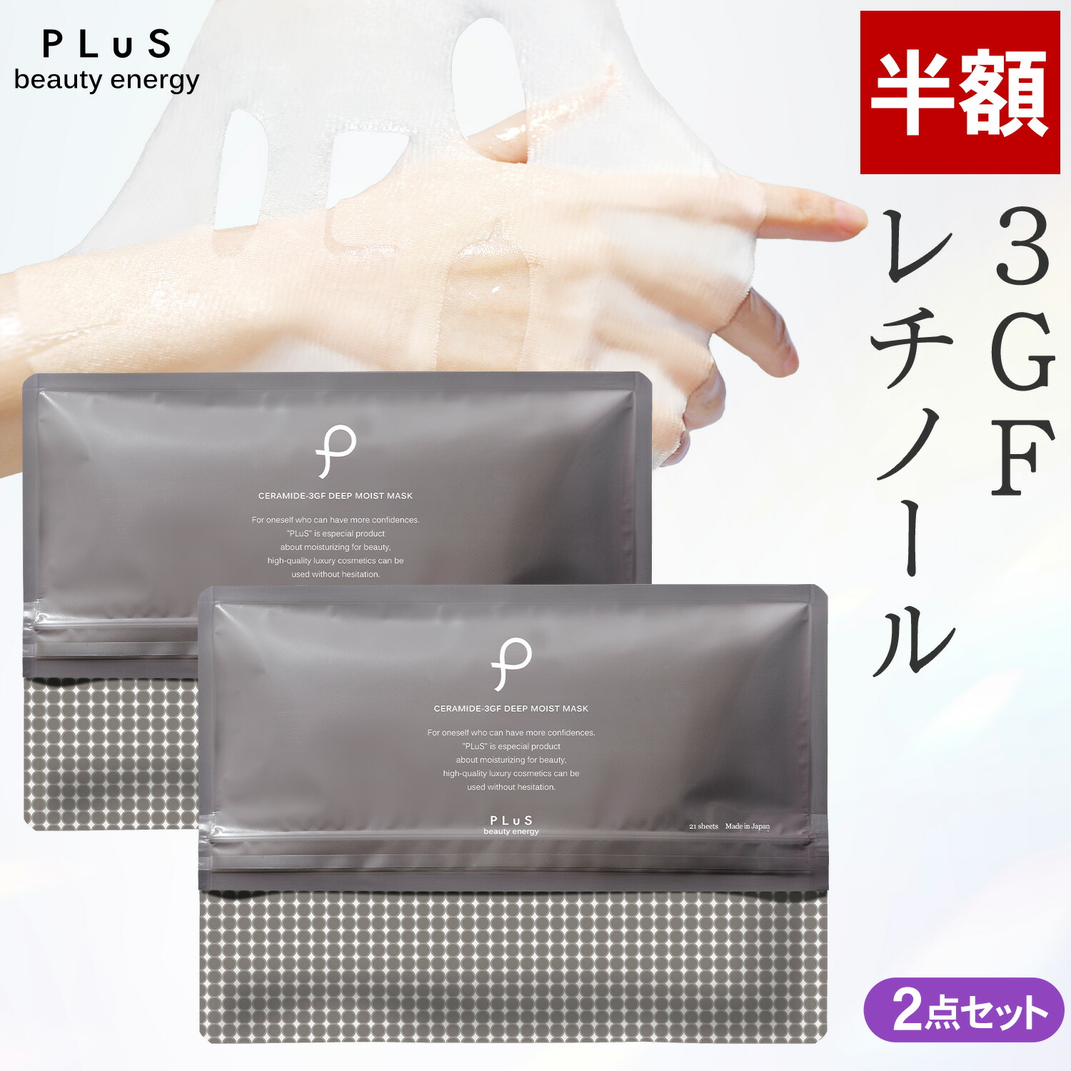 【半額】セラミド パック シートマスク フェイスパック シートパック 大容量 美容 EGF セラミド ceramide レチノール 毛穴 ギフト プレゼント ランキング 日本製 [プリュ (PLuS) セラミド3GF ディープモイストマスク 21枚入×2点セット]ZZ 送料無料