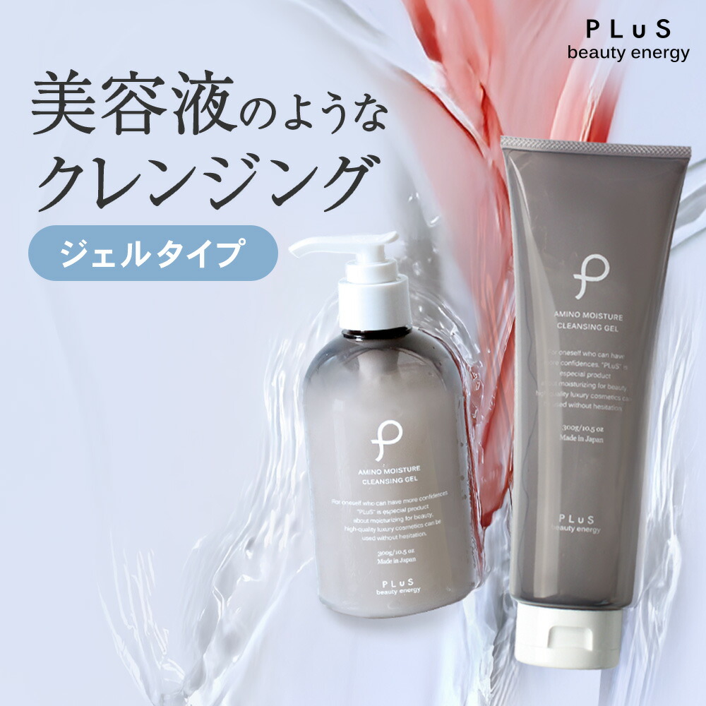 【10％OFFクーポン】クレンジングジェル メイク落とし 大容量 ダブル洗顔不要 W洗顔不要 毛穴 黒ずみ 角栓 スクラブ マツエクOK 美容液クレンジング お風呂で使える メンズにも [300g / プリュ（PLuS）アミノ モイスチュア クレンジングジェル］ZZ プリュ公式