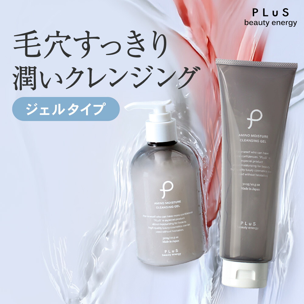 【10％OFFクーポン】クレンジングジェル メイク落とし 毛穴 大容量 ダブル洗顔不要 W洗顔不要 黒ずみ 角栓 スクラブ マツエクOK 美容液クレンジング お風呂で使える メンズにも [300g / プリュ（PLuS）アミノ モイスチュア クレンジングジェル］ZZ プリュ公式