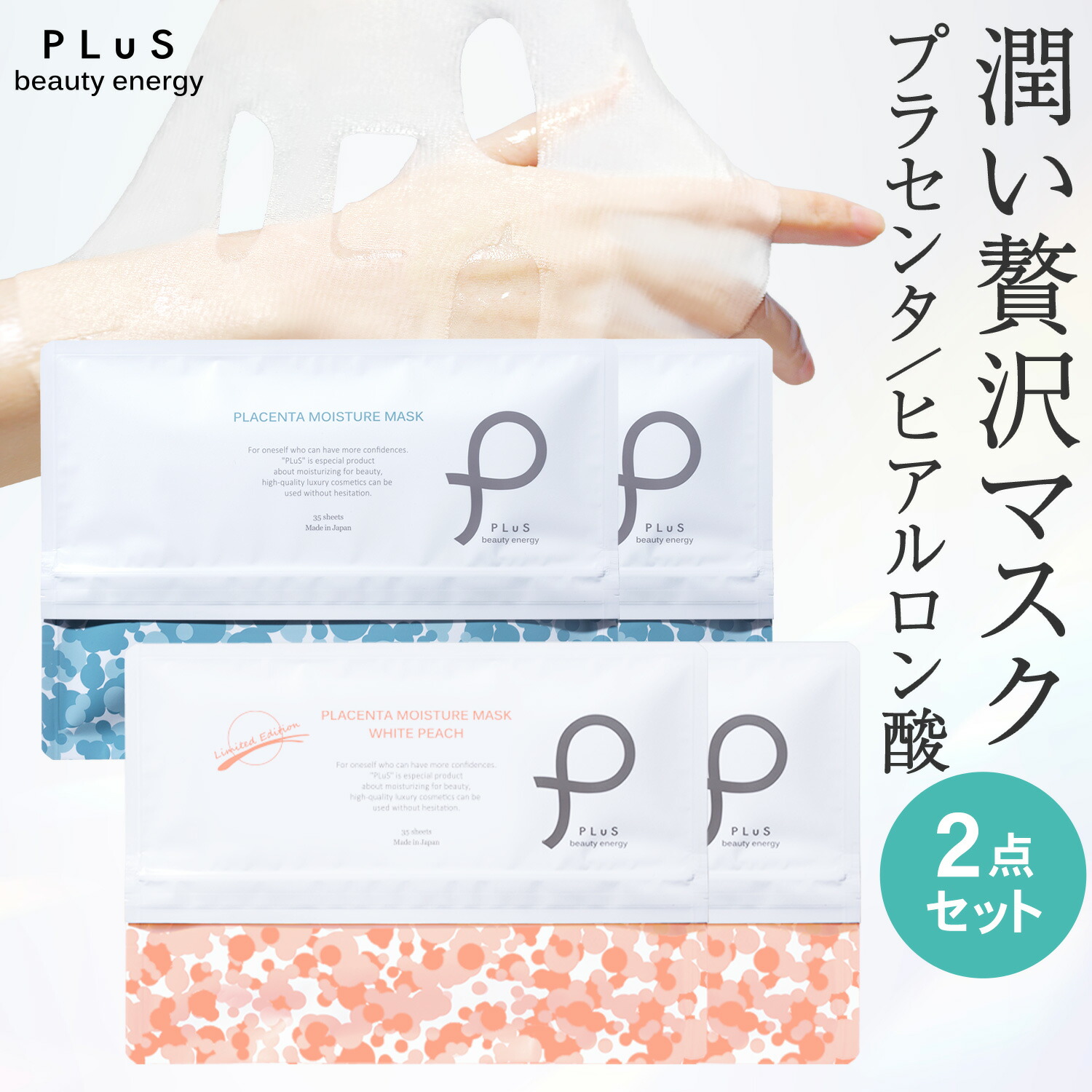 【30％OFFクーポン】シートマスク 大容量 パック フェイスパック フェイスマスク 顔パック フェイシャル 日本製 プラセンタ 保湿 美容液マスク 毎日 ランキング プレゼント [35枚入×2点セット / PLuS / プリュ プラセンタ モイスチュアマスク] 送料無料 ZZ
