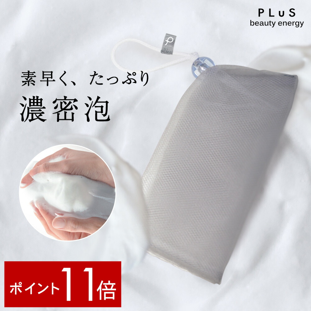 楽天市場】泡立てネット プラスケア 公式【天恵石鹸専用】 日本製