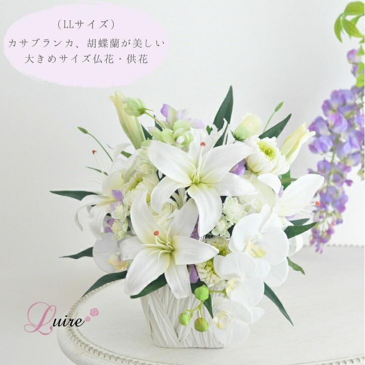 カサブランカ プリザーブドフラワー仏花 アーティフィシャルフラワー 大輪 輪菊 小菊  供花 お取りつくろう不必要 百合 さ百合の統治女王 LL大いさ仏花 二人組可 カサブランカ仏花 夢見鳥蘭 大きめ 仏壇用 対