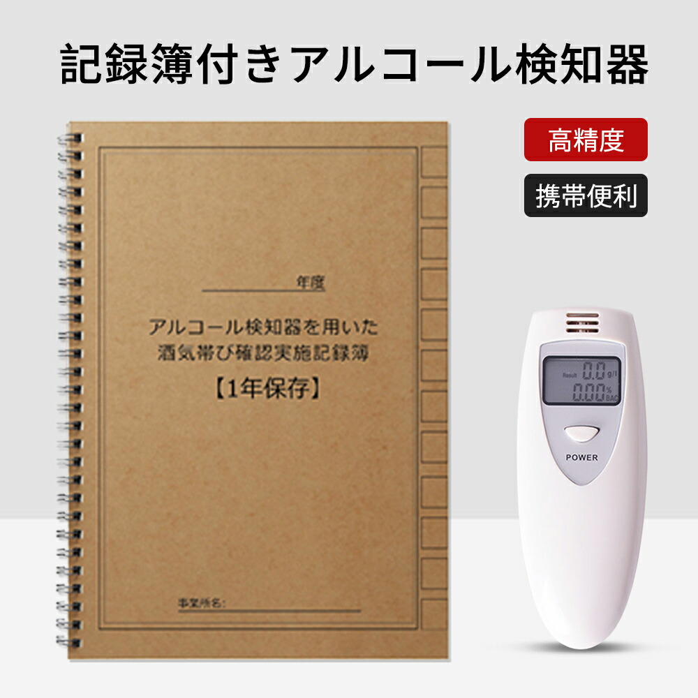 【驚愕の精度！】アルコールチェッカー 高精度 アルコール検知器 ホワイト 電池のタイプ 認定品 非接触 アルコール薄 家庭用 業務用 呼気分析器 呼気アルコールテスター 車両 飲酒運転防止 ポータブルタイプ 飲酒チェッカー ハンドヘルド 簡単に持ち運べる 防塵 飲酒検知器