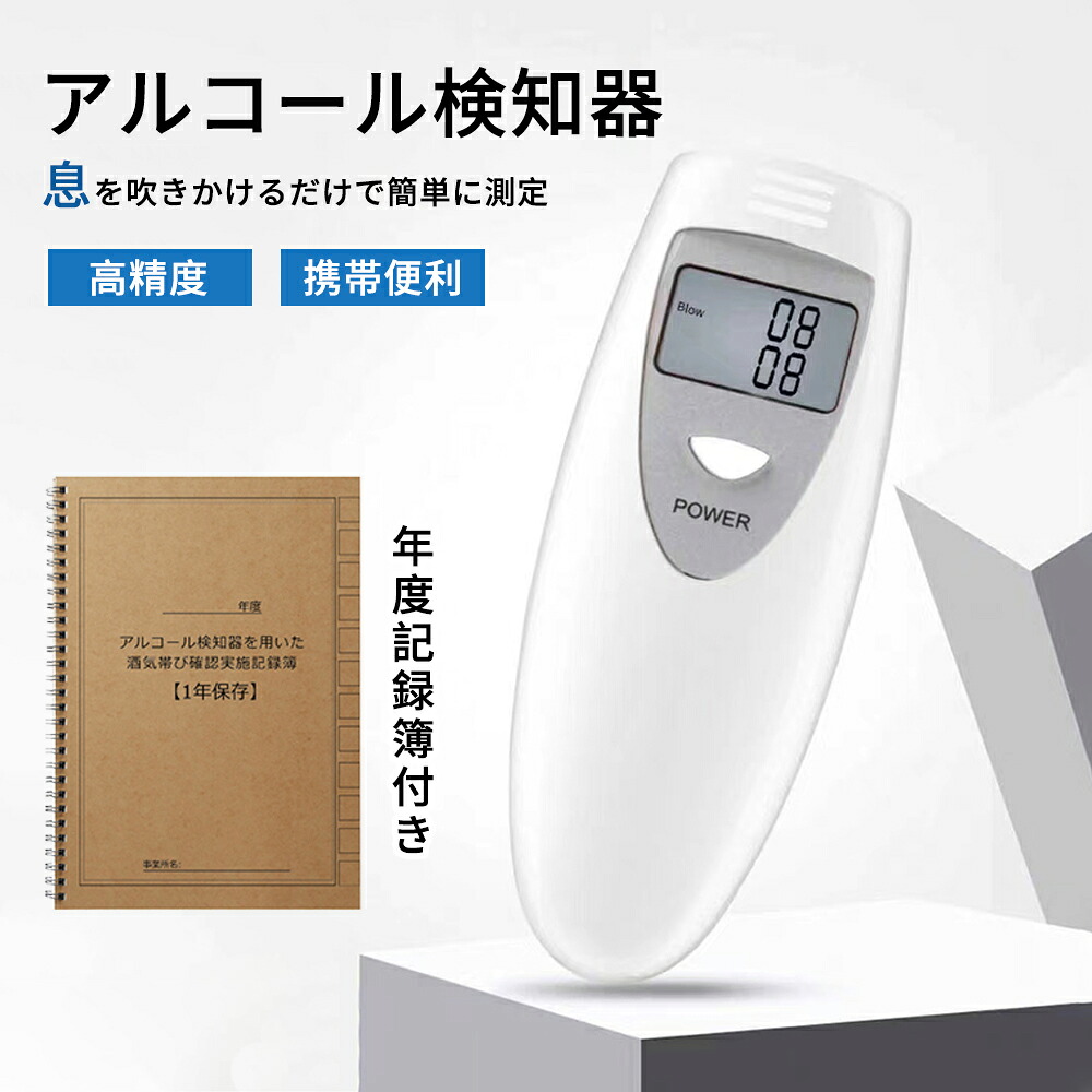 【驚愕の酒検知！】アルコールチェッカー 高感度検知 アルコール検知器 高精度検知 ホワイト 認定品 電池のタイプ 家庭用 業務用 アルコール薄 車両 飲酒運転防止 呼気分析器 呼気アルコールテスター 非接触 ポータブルタイプ 酒気帯びテスト に持ち運べる 防塵 飲酒検知器