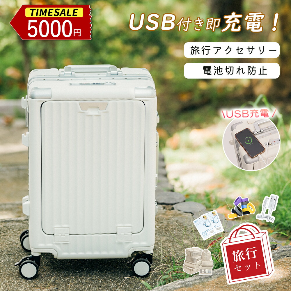 【USB付き即充電！】スーツケース USBポ-ト充電 旅行充電 機内持ち込み 充電機能 フロントオープン 充電対応 開閉簡単 軽量設計 超大容量 衝撃吸収 靜音 TSA口ック 修学旅行 荷物整理 旅行必需品 ビジネス用 持ち運びやすい キャリーバッグ