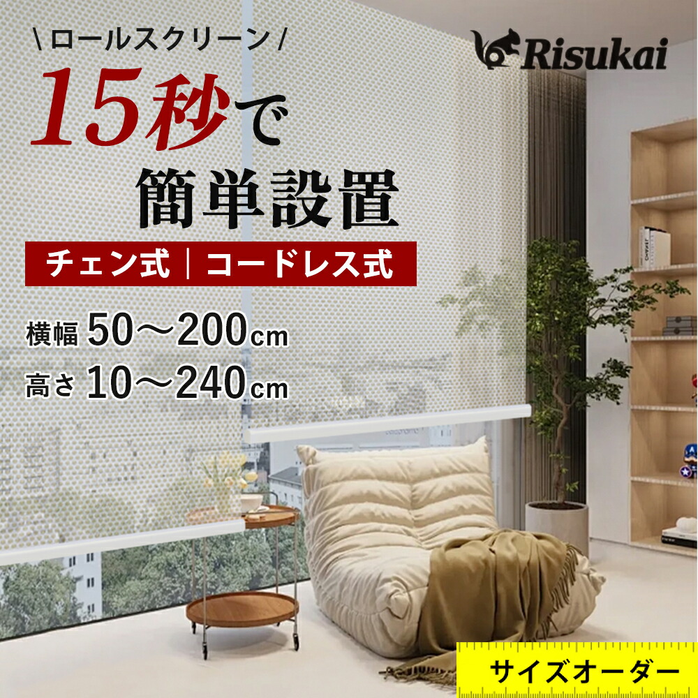 【光のカーテン、空間を照らす】ロールスクリーン つっぱり ロールスクリーン 採光 ロールスクリーン つっぱり 遮光 1級 ロールスクリーン 突っ張り ロールスクリーン 防炎 つっぱり ロールスクリーン 取り付け 遮光 遮熱 ロールスクリーン チェーン式 ロールスクリーン 小窓