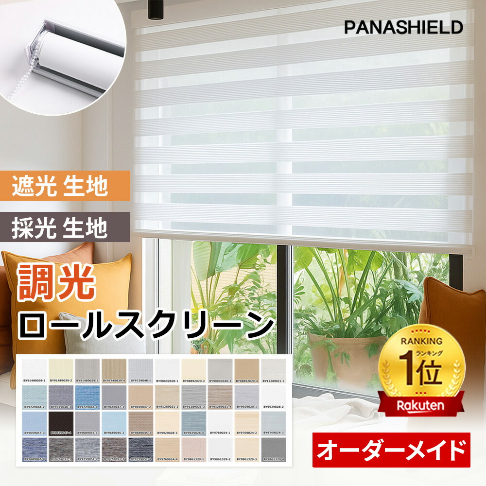 ★眠りを守り、風を通す魔法布★遮熱 断熱 ロールスクリーン ネジ止めタイプ ロールスクリーン 高品質 UVカット 採光 目隠し ロールカーテン ロールスクリーン 調光 チェーン式 幅30~250cm 高さ~280cm カーテンレール 自由サイズ 遮光 間仕切り ロールスクリーン 無地柄