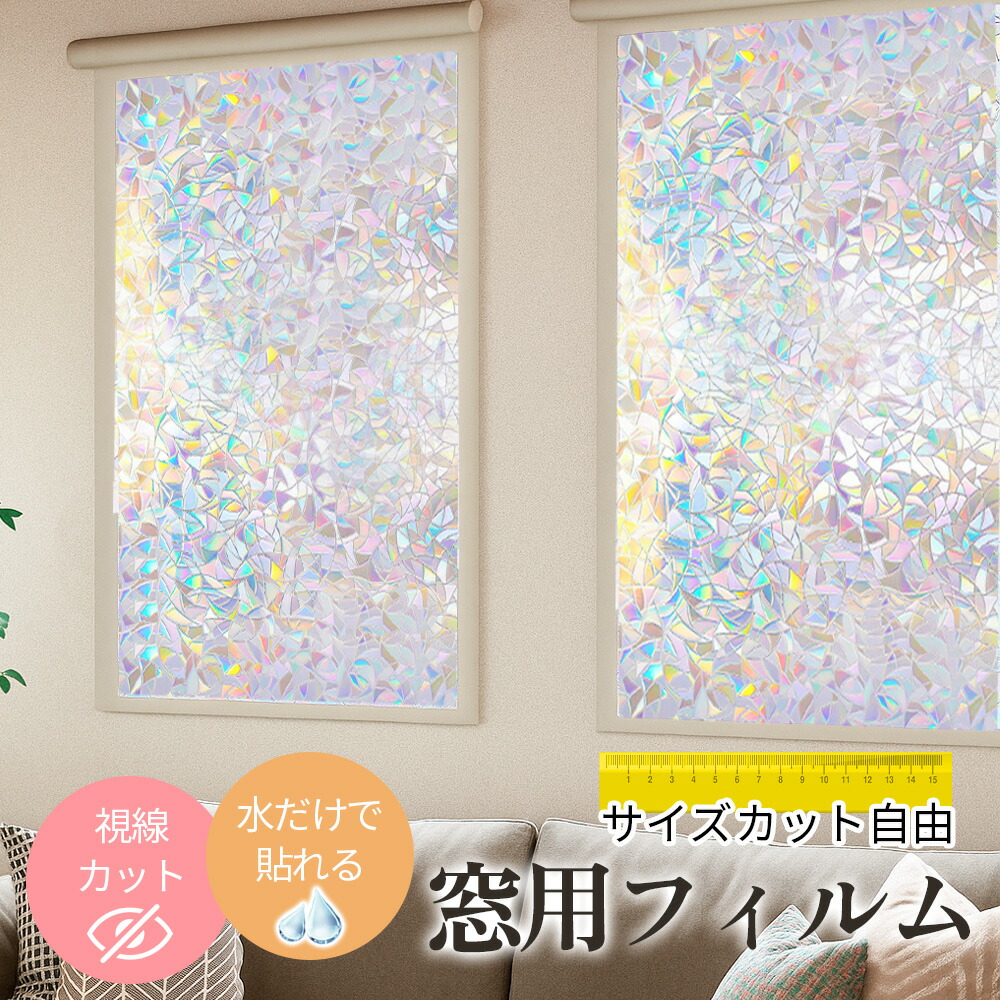★省エネしながら快適空間に!★省エネ 節電 窓 シート 飛散防止 窓 目隠し フィルム 紫外線カット フィルム プライバシー 保護 窓 フィルム 簡単 窓 シート 遮断 窓 フィルム 遮光 窓 フィルム 台風 窓 シート 外から 見えない 窓 シート はがせる ガラス uvカット フィルム|ルクラス
