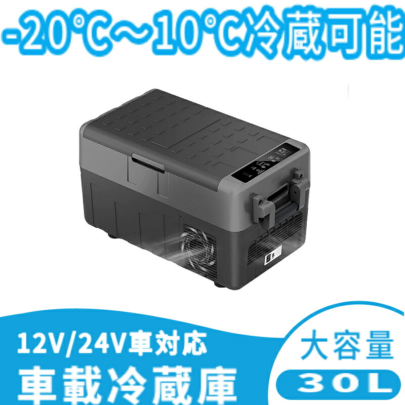 超格安価格 車載 ポータブル冷蔵庫 30L 2室 コンパクト 上開き -22℃〜10℃ USB給電 ミニ冷蔵庫 12V 24V車に対応 AC  DC電源対応 車載冷蔵冷凍庫 ポータブル 大容量 家庭用 保冷庫 アウトドア キャンプ BBQ トラック クーラーボックス 冷凍 車中泊 震災 釣り  運動会 グッズ ...