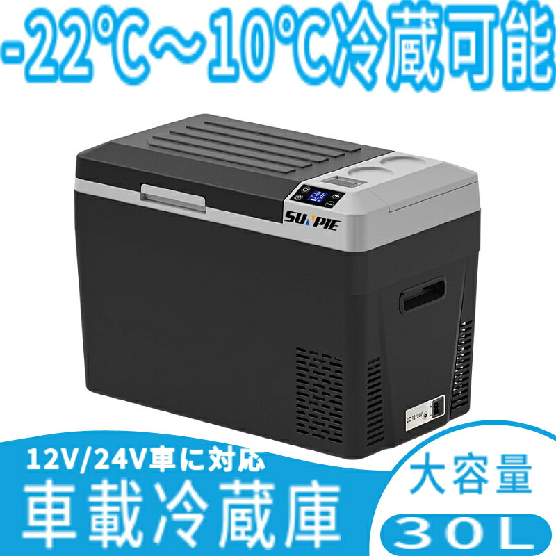 愛用 車載冷蔵庫 車載用 冷蔵 30L -22℃〜10℃ バッテリー内蔵 12V 24V車に対応 専用バッテリー AC DC電源対応 車載冷蔵冷凍庫  ポータブル 大容量 家庭用 保冷庫 アウトドア キャンプ BBQ ドライブ トラック クーラーボックス 冷凍 車中泊 震災 釣り 運動会 グッズ  おしゃれ ...