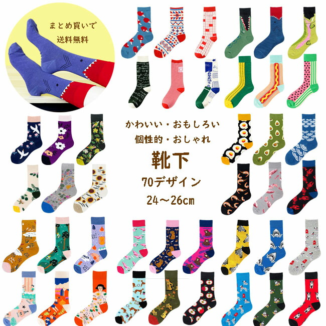 大人靴下まとめ買い対象 靴下 メンズレディース おもしろ 個性的 オシャレ ソックス 24 26cm 70デザイン イベント 総柄 カラフル プレゼント Acefad フルーツ 男性 女性 内祝い 面白い 派手 果物 犬 動物 新素材新作 犬グッズ アニマル ドッグ かわいい