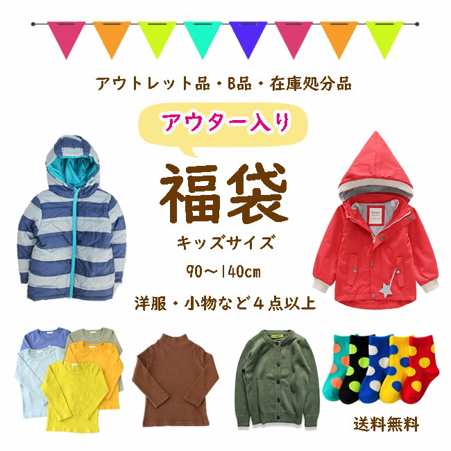 22 福袋 110 1 130 女の子 140cm 子供服 キッズ アウター入り 訳あり 男の子 キッズ服 90 アウトレット 100