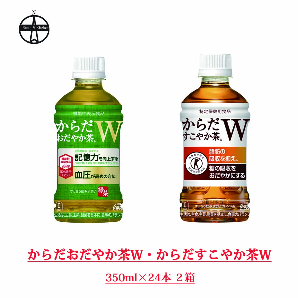 送料無料 選択可能 からだおだやか茶w からだすこやか茶w 350ml よりどりセット特定保健用食品 機能性表示食品 コカ コーラ商品 ご自分用 ご家族用 職場用に 毎日の健康管理を気軽に続けれます Umu Ac Ug