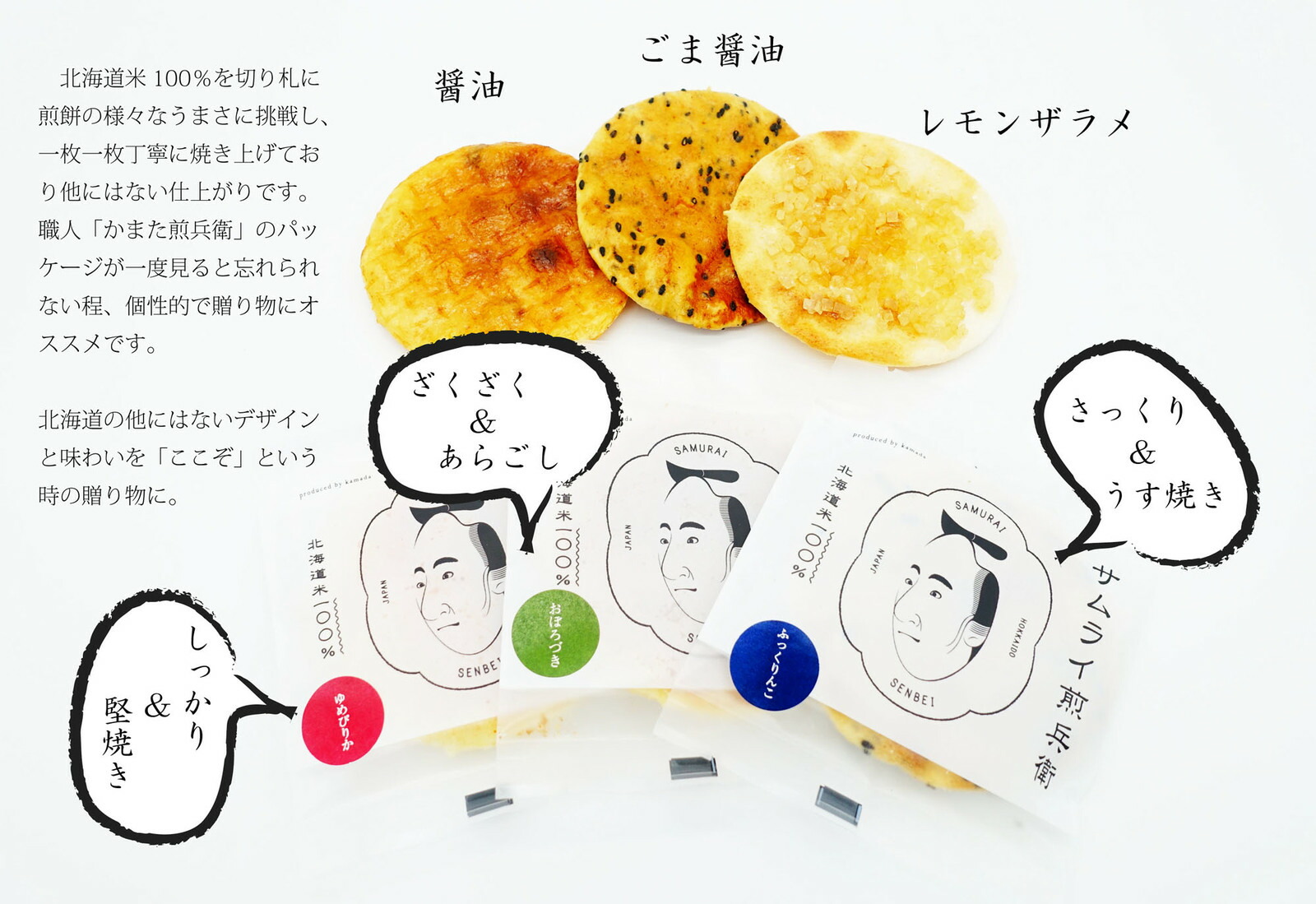 楽天市場 サムライ煎兵衛 北海道米100 手焼きせんべい８枚セット 札幌円山 ギフト おしゃれ こだわり 個性的 手土産 お土産 詰め合わせ 特別 贈り物 お祝い お返し 高品質 札幌円山からお届け 袋入 包装 挨拶 和菓子 小分け 菓子 人気 素材へのこだわり 菓子折り お礼