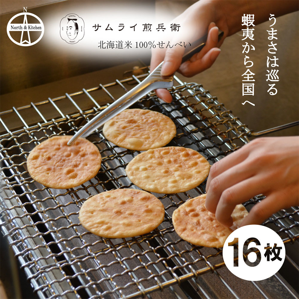 【楽天市場】【サムライ煎兵衛】北海道米100％手焼きせんべい16枚