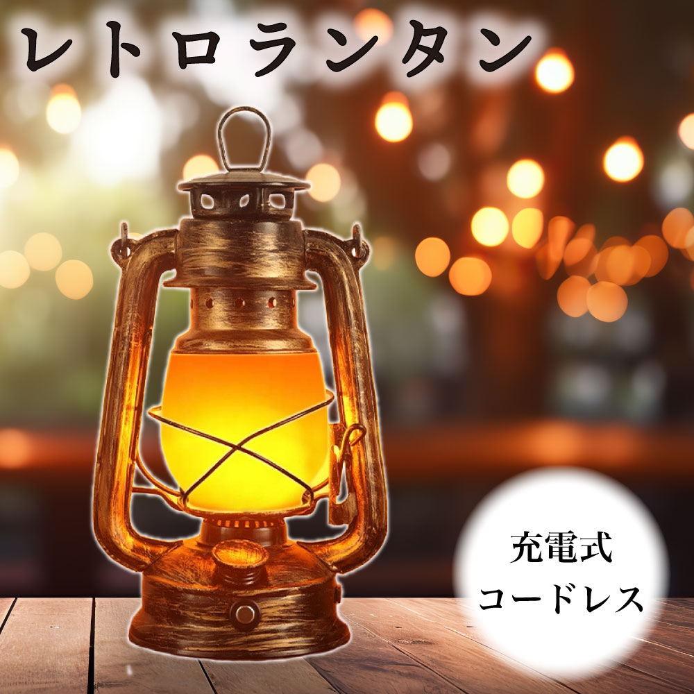 【楽天市場】ランタン 充電式 ランタンスタンド おしゃれ 屋外 アンティーク 調 防水 登山 アウトドア キャンプ LED 小型 小さい