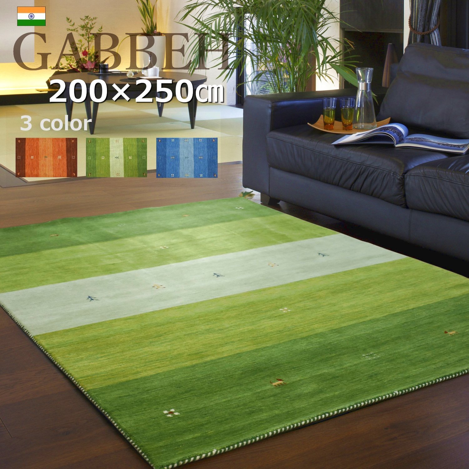 楽天市場】ギャッベ ラグ 200×250cm (インドギャッベ S-008