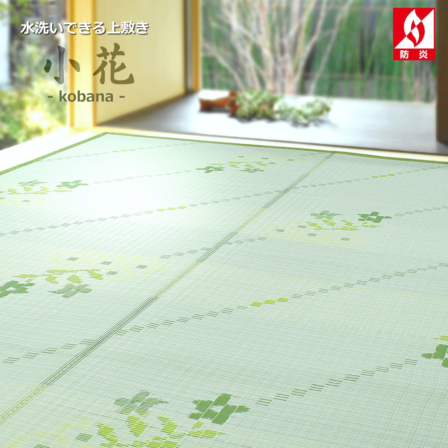 楽天市場】い草風カーペット （渚） 洗える 上敷き PPラグ ござ 江戸間