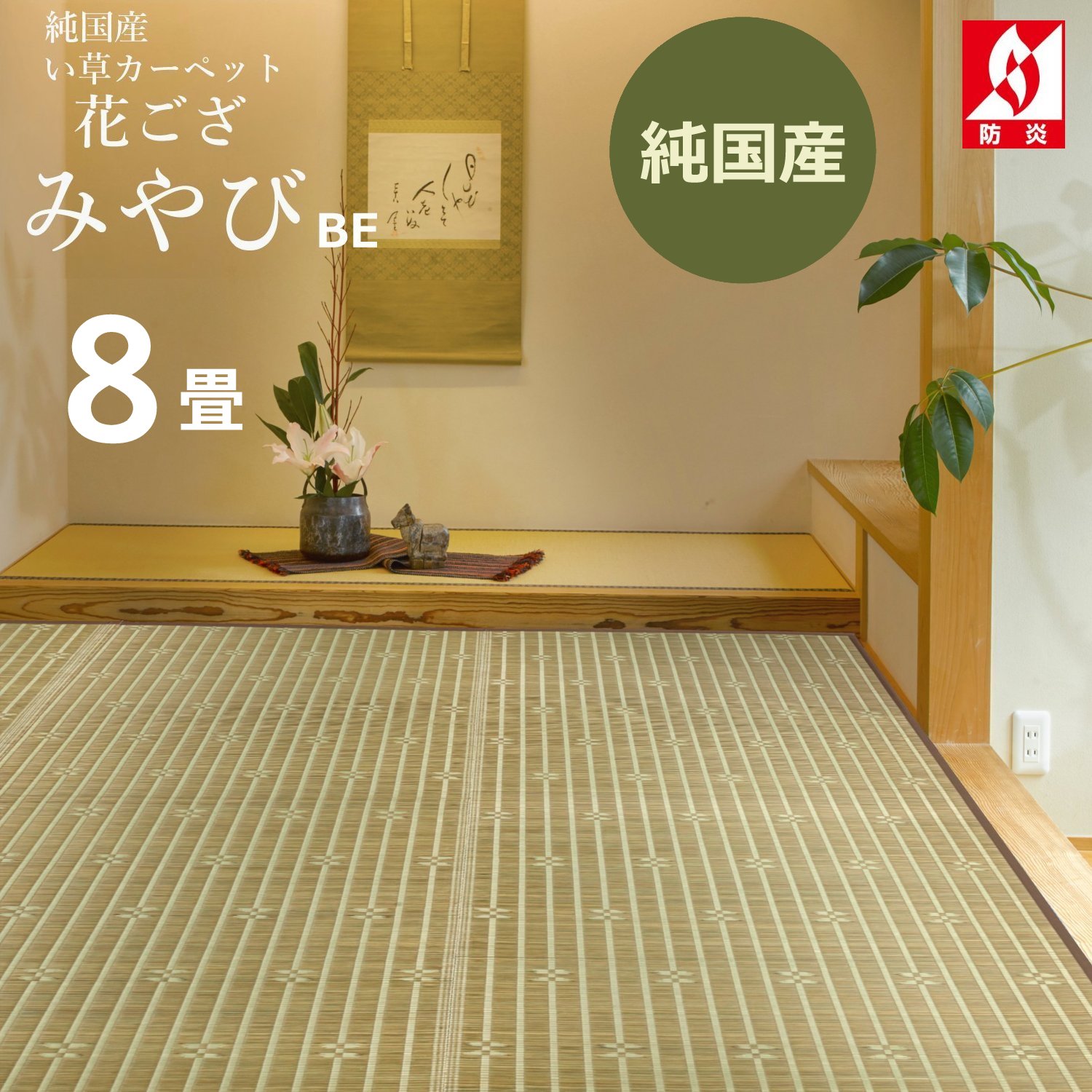 帯電防止処理加工 オーダーメイド 畳 国産 ユニット畳 い草 8層 縦171〜195×横136〜170cm ( サイズオーダー オーダー畳 畳マット オーダー い草ラグ い草カーペット ) - 通販 - www.certificazionece.it
