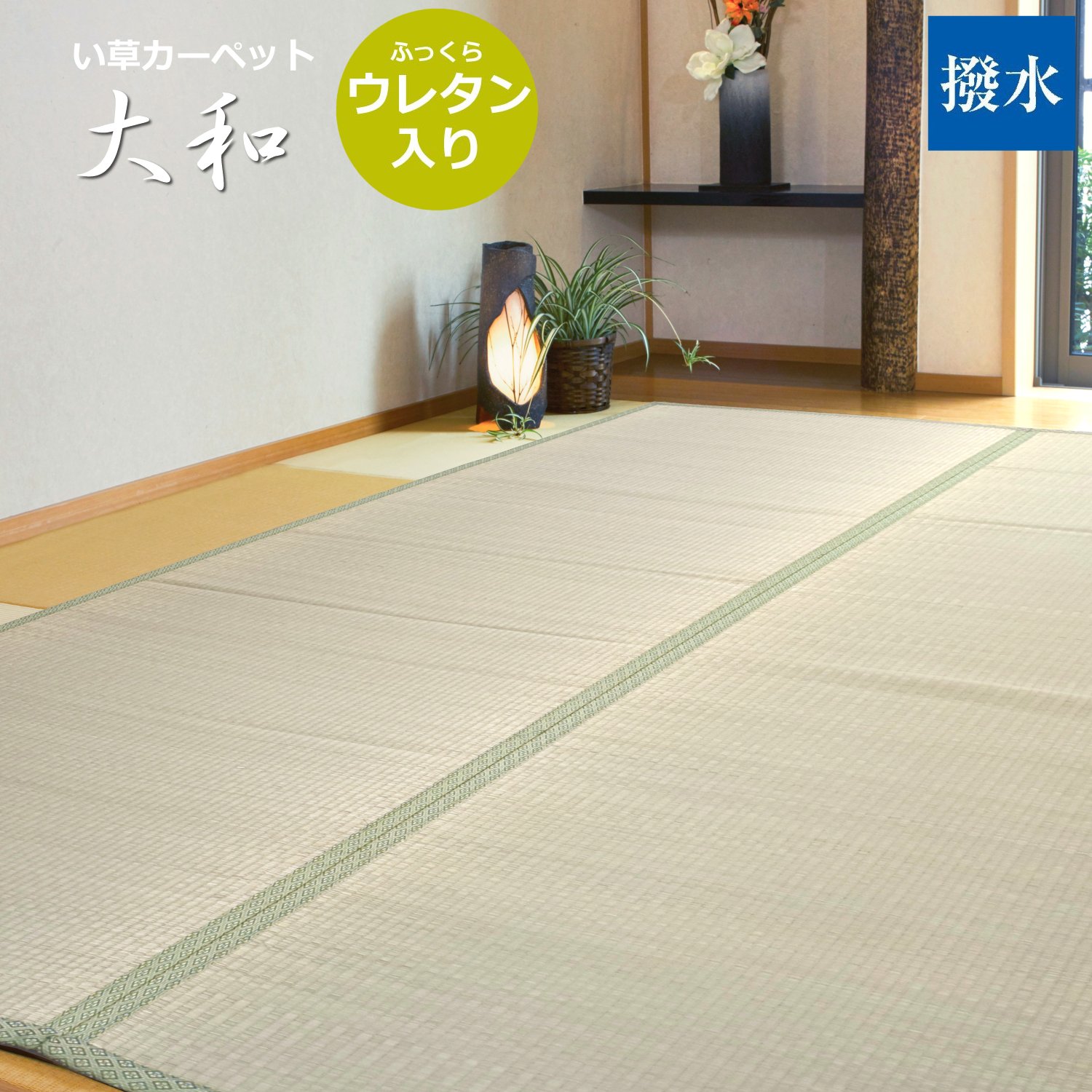 い草カーペット (大和) 江戸間 8畳 (352×352cm) ござ 双目織り ウレタン入り 撥水加工 イ草 8帖 裏張り 在庫処分特価|るるべ