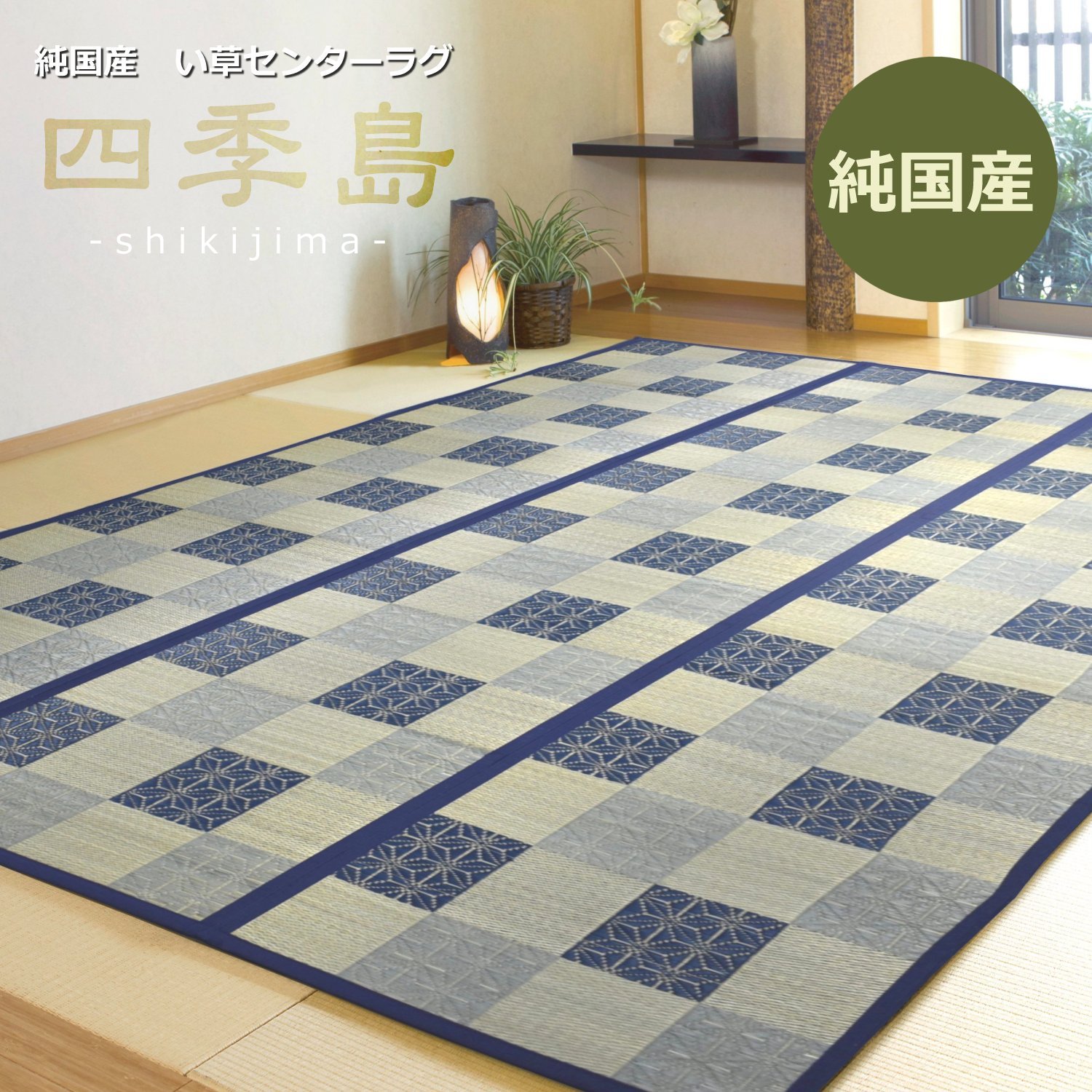 市松柄 い草 ８畳 DXピーア ブルー サマーバーゲン 10％引き 最安値 市松柄 い草 8畳 DXピーア ブルー サマーバーゲン 10％引き 最安値