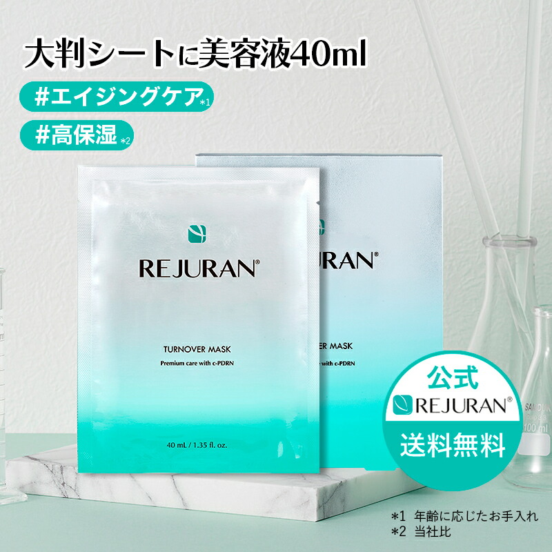 楽天市場】【リジュラン公式】 REJURAN リジュラン マスク 40mL 5枚