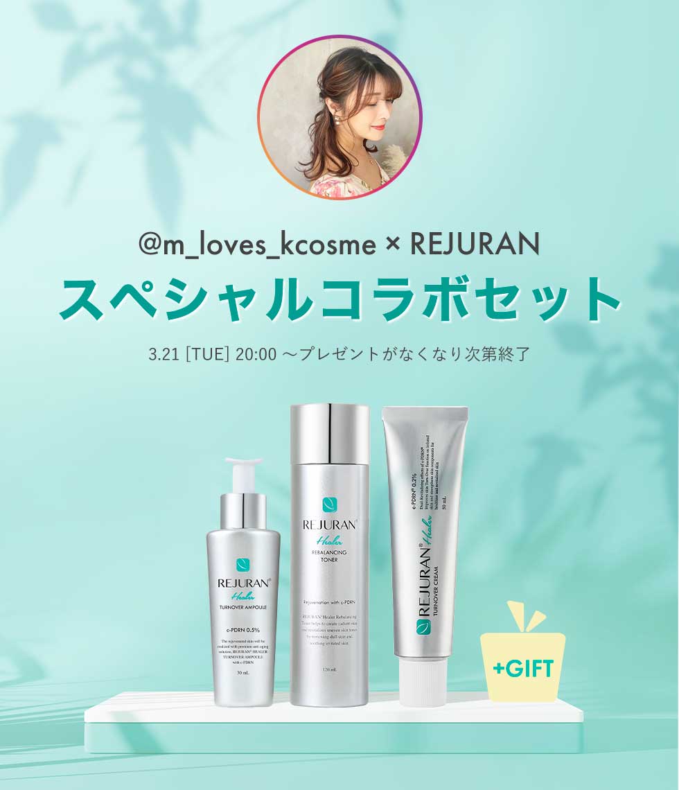 リジュラン公式】【@m_loves_kcosme × REJURAN 初コラボ】ターン