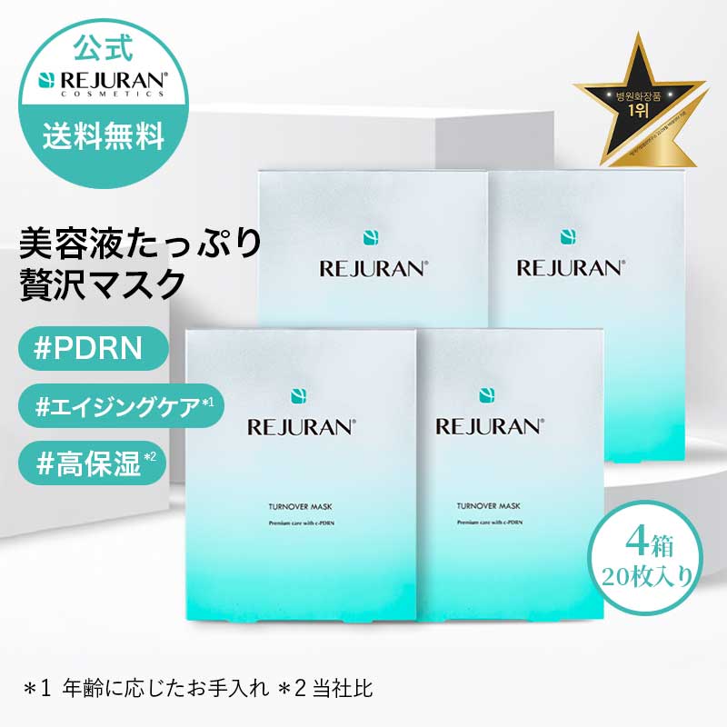 【リジュラン公式】 REJURAN リジュラン マスク 40mL 5枚入り × 4個セット 20枚入り 韓国コスメ ターンオーバー ヒーリング スキンケア PDRN (c-PDRN) 美容液 フェイスマスク パック 肌荒れ エイジングケア ヒーリングマスク シートマスク 送料無料