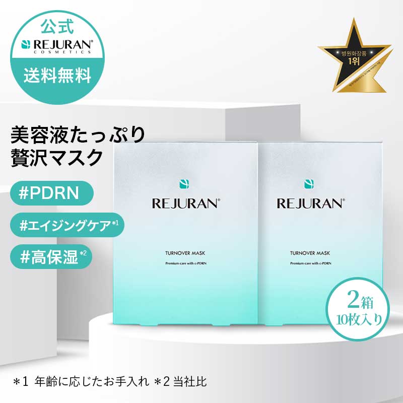 楽天市場】[30枚]【REJURAN】リジュラン ターンオーバーマスク 30枚