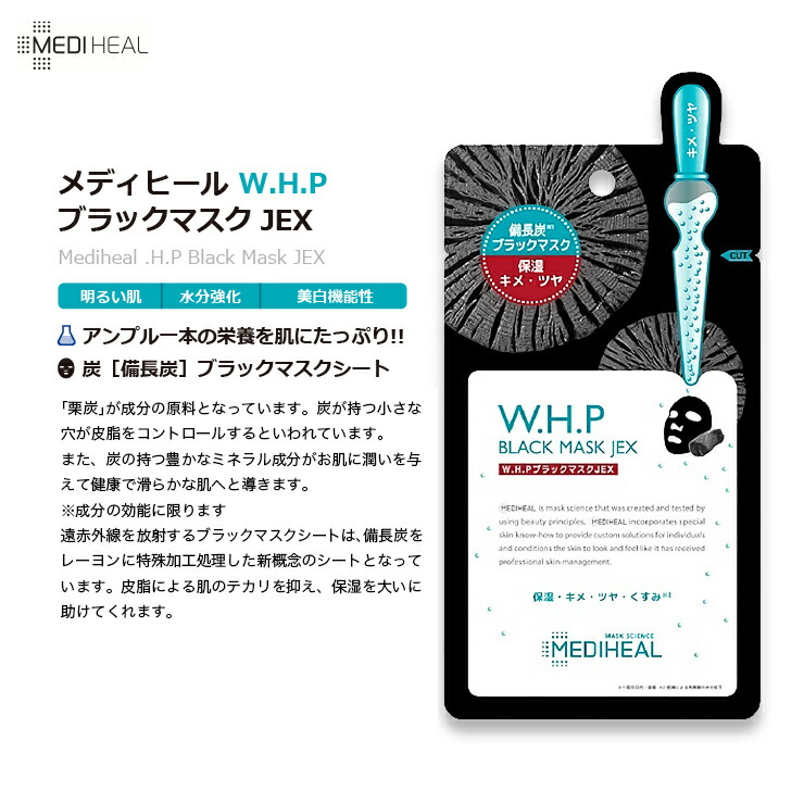 【MEDIHEAL】日本製正規品メディヒールW.H.PブラックマスクJEX3枚入りblackmaskキメツヤくすみパックフェースパックフェイスパックフェイスマスクフェースマスクシートパックシートマスク定番人気韓国コスメスキンケア毛穴保湿【メール便】「メ」
