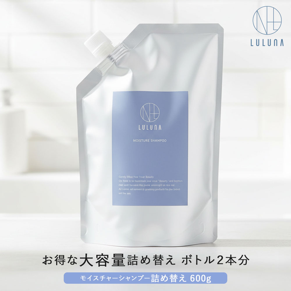 本日限定クーポンで20%OFF【公式】ルルーナ 詰め替え モイスチャー シャンプー 600g（詰替2回分）髪質改善シャンプー ハリ コシ 頭皮に優しい 詰替 頭皮ケア エイジングケア 頭皮 乾燥 スカルプケア アミノ酸 高級 頭皮に優しい ノンシリコン きしまない LULUNA