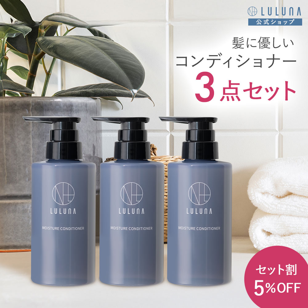 モイスチャー コンディショナー 300g×3 コンディショナー 無添加 モイスチャー うねり 頭皮 乾燥 さらさら ケア エイジングケア つや髪 男女兼用 キューティクル ダメージ髪 うねり デイリーケア　パサつき 乾燥ケア ケラチン ヘマチン ダメージケア