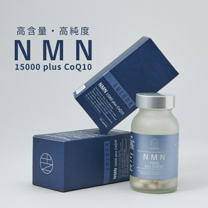 破格値下げ】 LULUNA ルルーナ NMN 15000 plus CoQ10 高含量 15,000mg