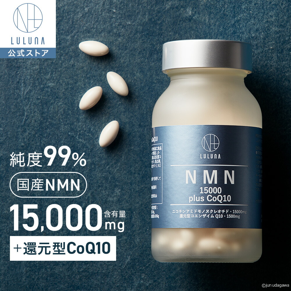 【楽天市場】NMN 15000 plus CoQ10 LULUNA 高含量 15,000mg 120粒入り NMNサプリメント