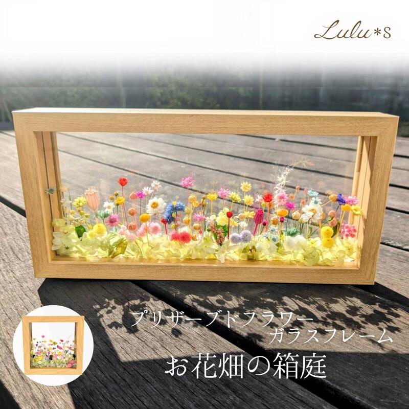プリザーブドフラワー お花枠組み 花やしきの箱庭 【選べる2大いさ】 四角四面 矩形 Lulu\u0027s ルルズ 両面硝子 差し上げ物 差し上げ物 室内装飾 素っ気ないお花 雑貨 一緒になる祝い事 工作祝い事 開店祝い事 生まれ落ちる日 母の日 敬老の日 ボタニカル 北欧 飾りつけ